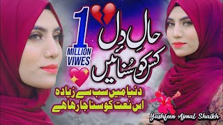 New Naat Sharif 2021  Haal e Dil Kis Ko Sunaen  Yashfeen Ajmal  Official Video  HQ Studio [upl. by Pardew]