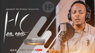 ZEKARIAS TADESSE  Zor beye Sayew  ዞር ብዬ ሳየው Amazing New Ethiopia Protestant Song 2020 [upl. by Nealon]