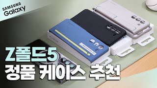 ENG 갤럭시Z폴드5 정품케이스 비교 분석 ft 맥세이프 케이스  레더 스탠딩 s펜 케이스 [upl. by Ladnar]