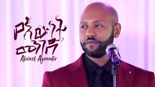 Abinet Agonafir አብነት አጎናፍር  የእውነት መንገድ  Yewunet Menged New Ethiopian Music 2019 Wedding Video [upl. by Torhert]