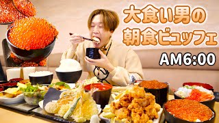 【大食い】仙台最強ホテルの『イクラかけ放題』朝食バイキングを全力で堪能する大食い男。【大胃王】 [upl. by Aimahc]