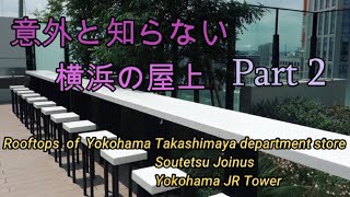 意外と知らない横浜の屋上 パート２ 【Rooftops at Yokohama City Part2】横浜高島屋デパート・横浜相鉄ジョイナス・横浜JRタワー [upl. by Jer]