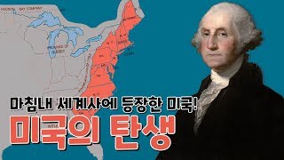 마침내 세계사에 등장한 미국 미국은 어떻게 영국으로부터 독립하게 되었을까 [upl. by Euqor]