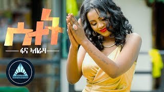 Fana Abraha  Setet  ሰተት  New Eritrean Music 2018 [upl. by Avivah]