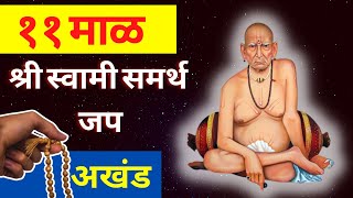 Shri Swami Samarth Jap 11 Mala 1188 timesश्री स्वामी समर्थ जप ११ माळ ११८८ वेळा [upl. by Nimzzaj]