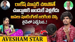 ఆవేశం స్టార్ ఏడ్చేసాడు  Avesham Star Emotional Full Interview  Avesham Star About Rakesh Master [upl. by Durham]