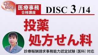 医療事務講座 完全版 DISC31 投薬・処方せん料 [upl. by Wanyen]