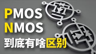 【知识】既然有了nmos 为啥还要pmos [upl. by Hastie544]