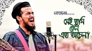 Shei tumi keno by  Nobel  সেই তুমি কেন এত অচেনা হলে  নোবেল  Official HD Video Song 1080p [upl. by Tevlev]