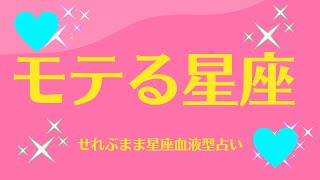 モテる星座 星座占いと血液型占いでわかる 性格とあの人との相性 せれぶまま星座血液型占い [upl. by Kandace257]