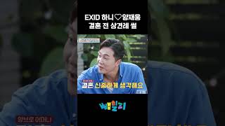 EXID 하니가 시어머니에게 처음 들은 말 4인용식탁 [upl. by Dent]