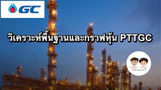 วิเคราะห์พื้นฐานและกราฟเทคนิคหุ้น PTTGC [upl. by Namyh]