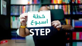 خطة مذاكرة ستيب STEP في ٧ ايام [upl. by Correna]