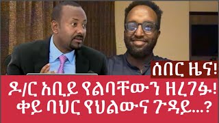 ሰበር ዜና ዶር አቢይ የልባቸውን ዘረገፉ ቀይ ባህር የህልውና ጉዳይ [upl. by Martelle]