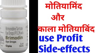 Brimodine Brimonidine drop short in hindi [upl. by Isdnyl98]