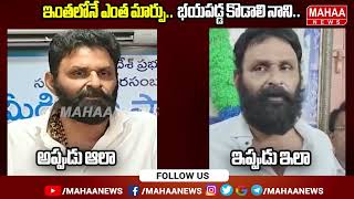 Kodali Nani Sensational Comments  కొడాలి నాని అప్పుడు  ఇప్పుడు Mahaa News [upl. by Eilliw]