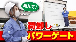 現役トラガールが解説！トラックのパワーゲート荷卸し作業【安全第一】 [upl. by Clo]