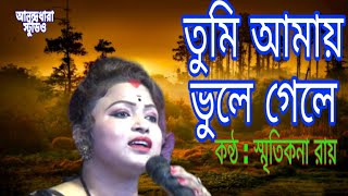 তুমিআমায়ভূলেগেলেsmritikanaroy [upl. by Maitland809]