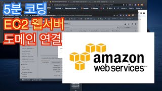 5분코딩 EC2 웹서버 도메인 연결 [upl. by Ilaire549]