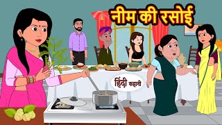 नीम की रसोई  Hindi Kahani  StoryTime  Stories  Bedtime Stories  Moral Story  New Story [upl. by Frazer]