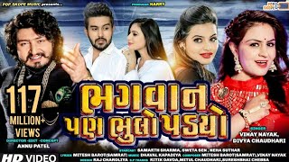 Bhagvan Pan Bhulo Padyo  Vinay Nayak  Divya Chaudhari  Full Video Song  Pop Skope Music [upl. by Tiffi47]