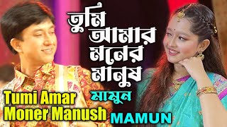 Mamun Tumi Amar Moner Manush Music Video তুমি আমার মনের মানুষ  মামুন [upl. by Tallou]