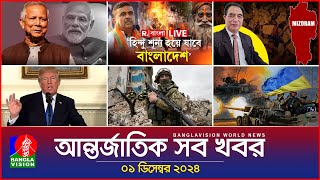 আন্তর্জাতিক সব খবর  Banglavision World News  01 December 2024  International News Bulletin [upl. by Kerrie]