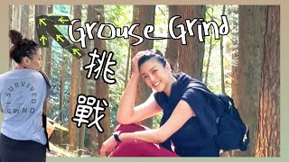 溫哥華深山挑戰，CHALLENGE GROUSE GRIND [upl. by Godfry524]