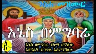 እኔስ በምግባሬ ደካማ ሆኛለሁII Yensha mezmur II enas bemgebara [upl. by Emanuel]