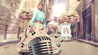 Assala  El Ward El Balady  آصالة  الورد البلدي LYRICS Karaoke  كاريوكي [upl. by Gnouc]