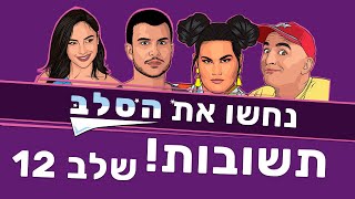 סלבטסט  עברית  תשובות  שלב 12 [upl. by Lledraw]