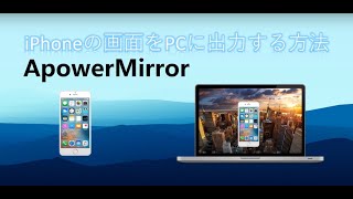 【ApowerMirror】iPhoneの画面をPCに出力する最適な方法 [upl. by Osbourne795]