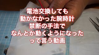 腕時計の電池交換してみたけど、動かなかったから、なんとかしてみた [upl. by Enyaht]