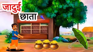 गरीब का जादुई छाता  Gareeb ka jadui pankha  jadui kahani  fairy tales  hindistories [upl. by Ellerred]