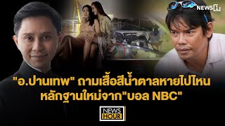 quotอปานเทพquot ถามเสื้อสีน้ำตาลหายไปไหนหลักฐานใหม่จากquotบอล NBCquot NewsHour 280268 [upl. by Laikeze]