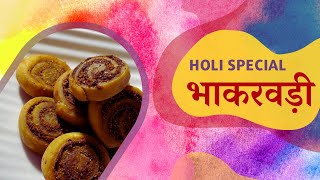 भाकरवड़ी कैसे बनाएं  Holi par Bhakarwadi Kaise banaye  bhakarwadi indianfood snacks [upl. by Nevar]