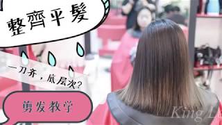 How To HairCut （剪发教学 一刀齐） Jk造型 美髮頻道 剪发课程 剪发基础教程 剪发技术 剪发手法 美发基础 HyperSmooth GoPro HERO7 Black 2019 [upl. by Gertruda]