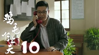 《雞毛飛上天》【TV版】第10集（張譯、殷桃、陶澤如、張佳寧主演） [upl. by Feeley]