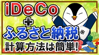 【簡単】ふるさと納税とiDeCoは併用できる？計算方法も徹底解説！ [upl. by Mmada]