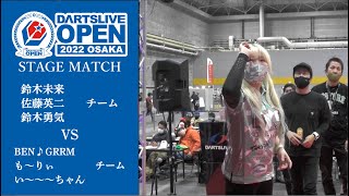 鈴木未来・佐藤英二・鈴木勇気 チーム vs BEN♪GRRM・も〜りぃ・い〜〜〜ちゃん チーム【DARTSLIVE OPEN 2022 OSAKA ステージマッチ】 [upl. by Nothsa]