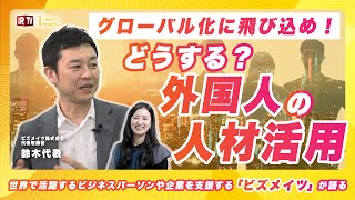 【外国人人材活用】世界で活躍するビジネスパーソンや企業を支援する「ビズメイツ」が語る、日本のグローバル化とその事業領域について〈ビズメイツ（9345）〉 [upl. by Sikata]