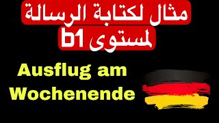 Schreiben Teil 1 Zertifikat B1 Thema Ausflug am Wochenende مثال كتابة الرسالة في اللغة الألمانية [upl. by Rambert]