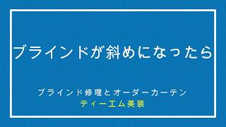 ブラインドが斜めになったときの修理方法 [upl. by Owen]