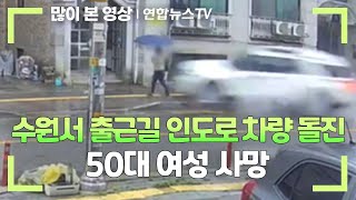 수원서 출근길 인도로 차량 돌진…50대 여성 사망  연합뉴스TV YonhapnewsTV [upl. by Illak]