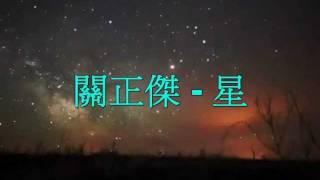 關正傑  星 Lyrics [upl. by Norac]