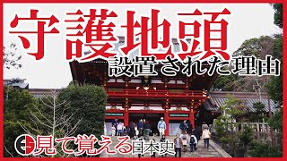 【鎌倉時代】74 守護地頭設置の理由と勧進帳【日本史】 [upl. by Hayse717]