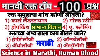 Manavi Rakt । Science in Marathi । Human Blood । Blood Circulatory System In Marathi Mpsc । Rakt [upl. by Jacobsen]