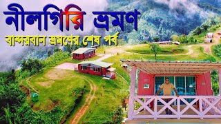 নীলগিরি ভ্রমণ রোদবৃষ্টি ও মেঘের বৈচিত্রময় প্রকৃতি । বান্দরবান ভ্রমণের শেষ পর্ব। Nilgiri Resort। [upl. by Nannah320]