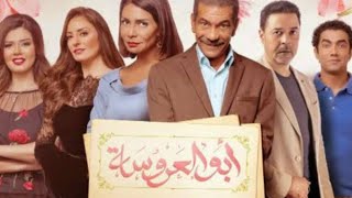 مسلسل ابو العروسه الحلقة 2 [upl. by Verner]