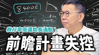 前瞻計畫失控｜執行率低還助長通膨！ [upl. by Vidda]